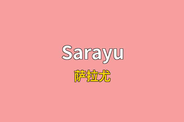 Sarayu英文名