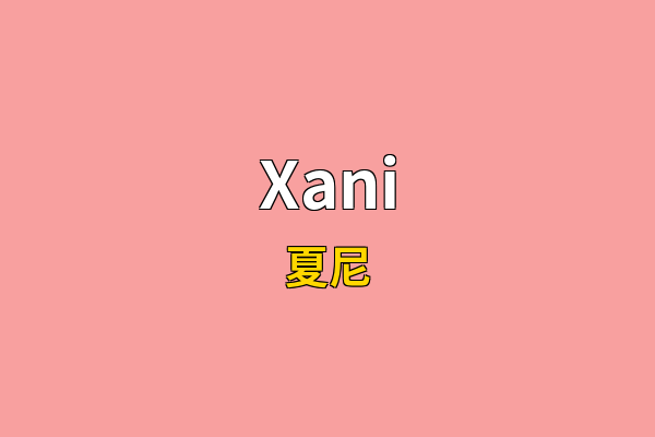 Xani英文名