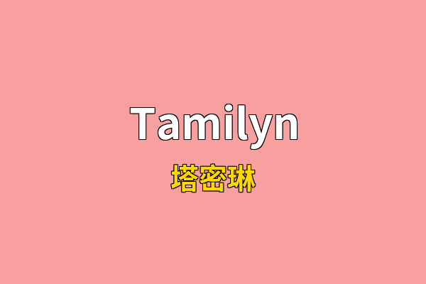 Tamilyn英文名