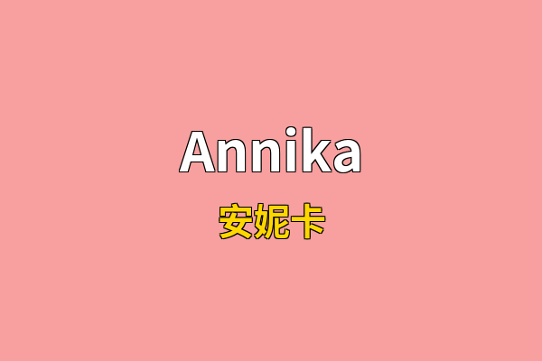 Annika英文名