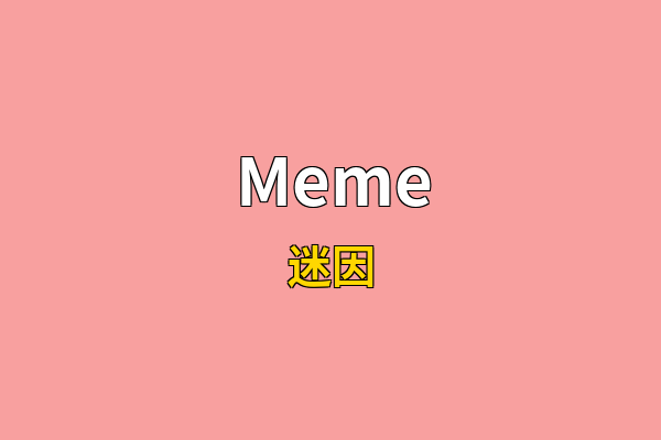Meme英文名