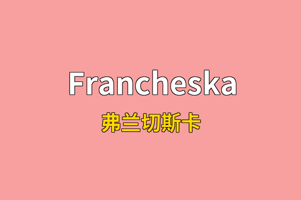 Francheska英文名