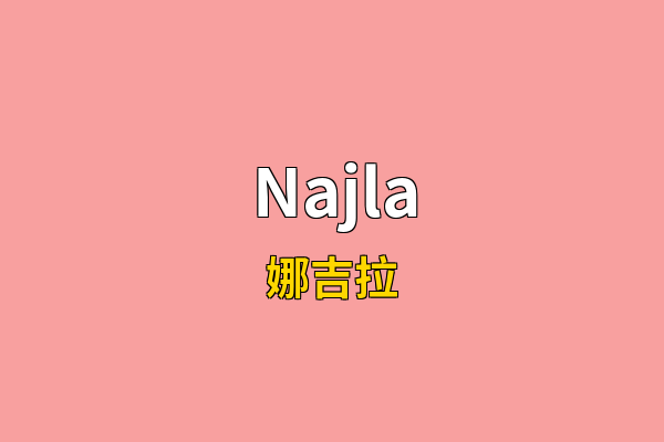 Najla英文名