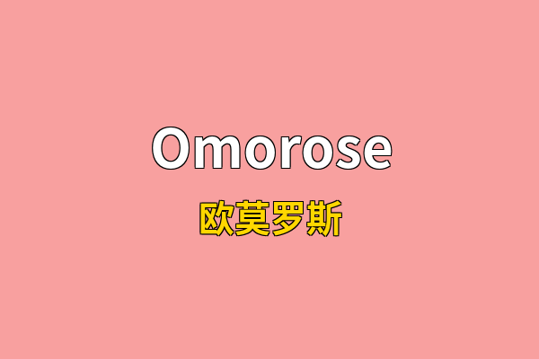 Omorose英文名