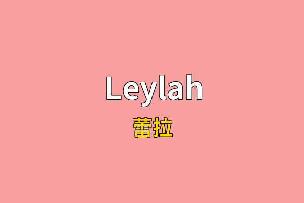 Leylah英文名