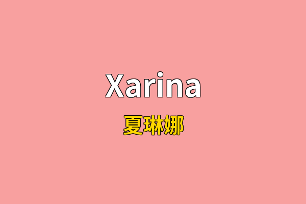 Xarina英文名