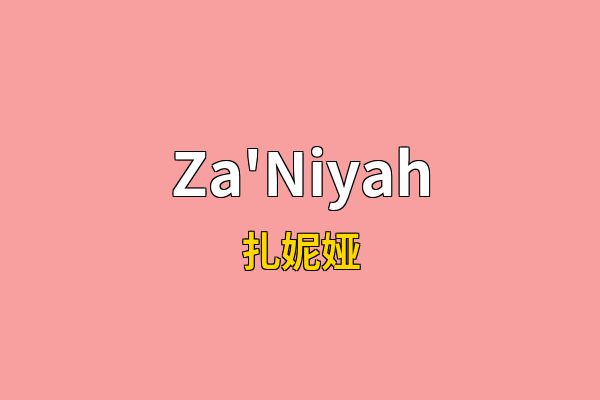 Za'Niyah英文名