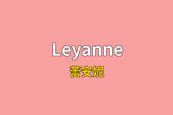 Leyanne英文名