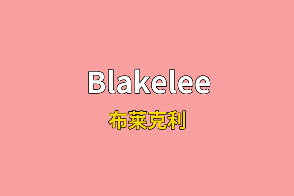 Blakelee英文名