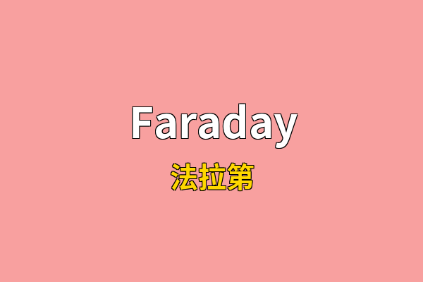 Faraday英文名