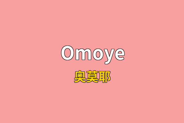 Omoye英文名