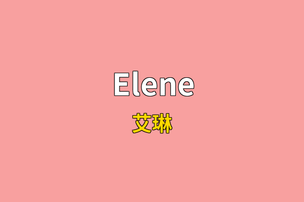 Elene英文名