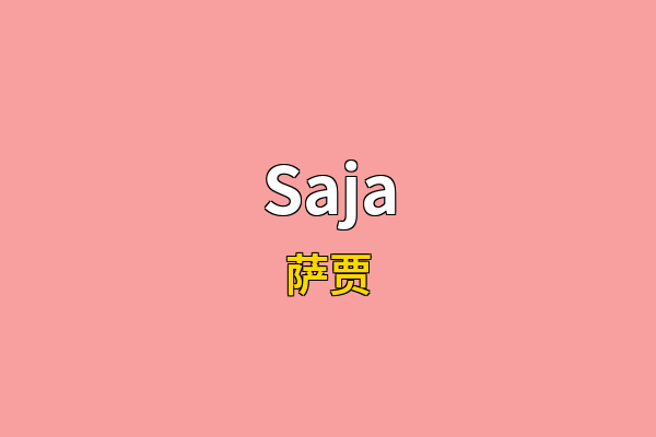 Saja英文名