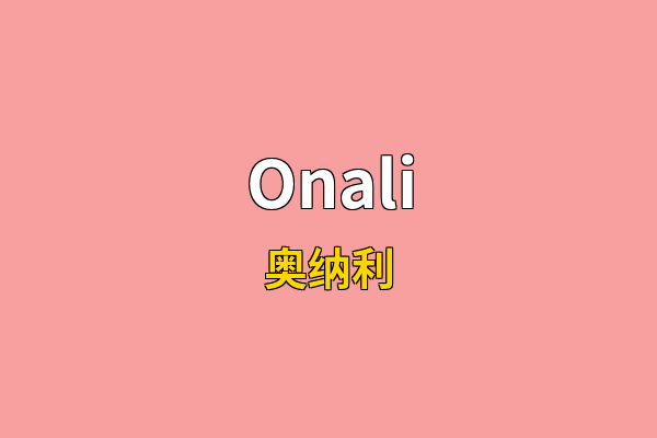 Onali英文名