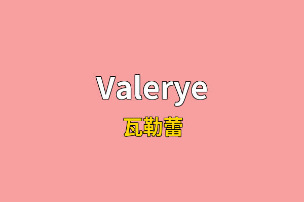Valerye英文名