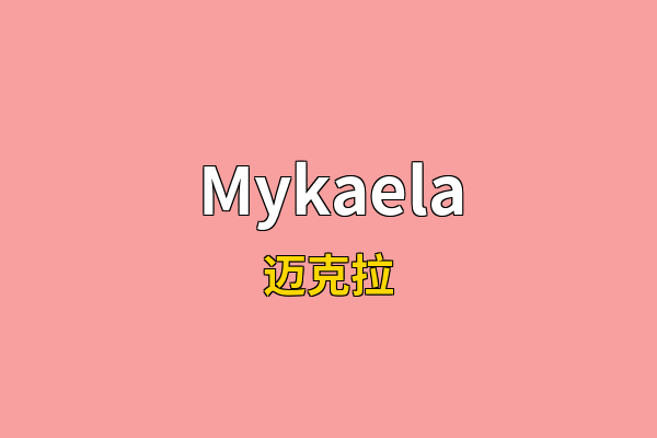 Mykaela英文名