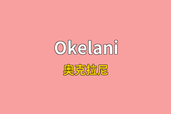 Okelani英文名