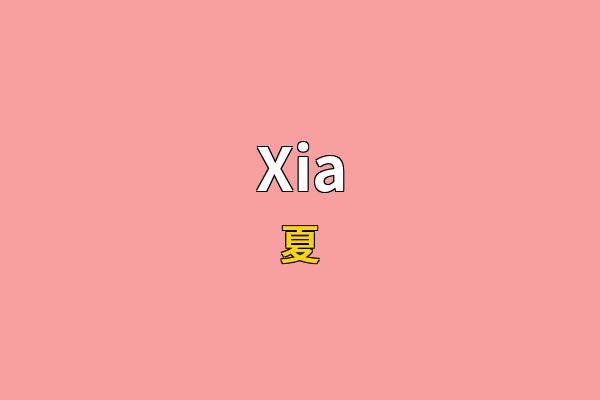 Xia英文名