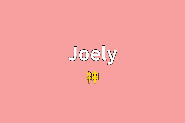Joely英文名