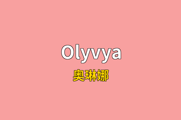 Olyvya英文名