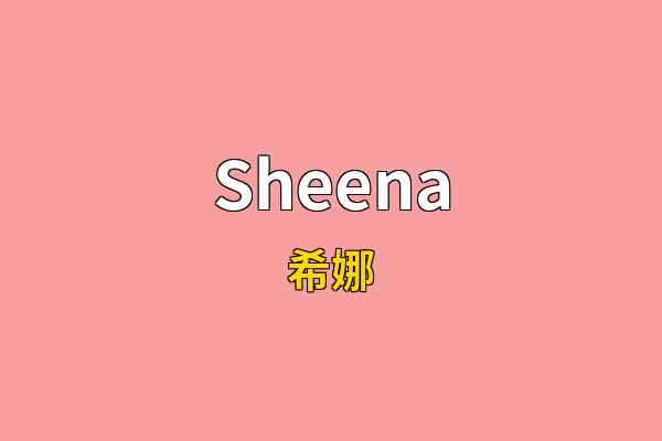 Sheena英文名