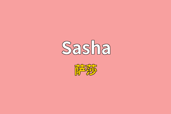 Sasha英文名