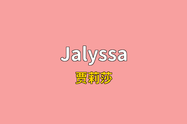 Jalyssa英文名