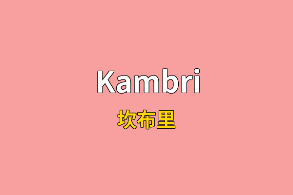 Kambri英文名