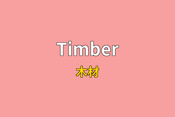 Timber英文名
