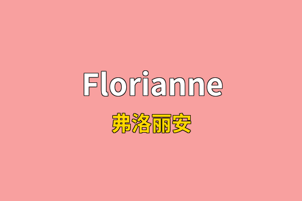Florianne英文名
