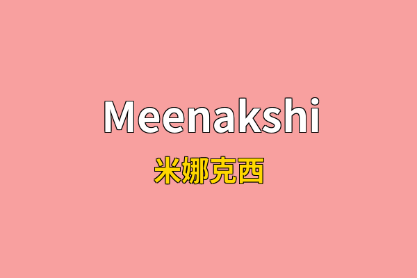 Meenakshi英文名