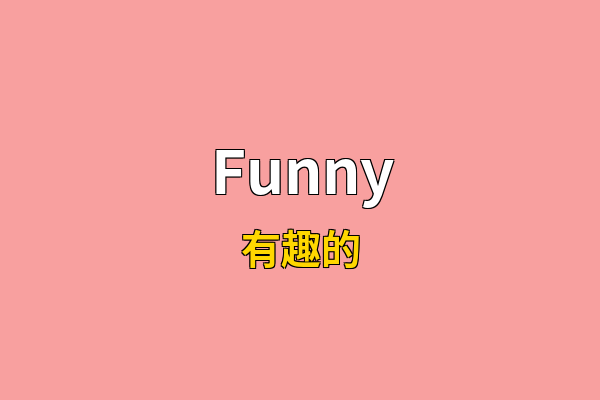 Funny英文名