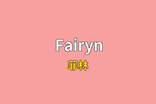 Fairyn英文名