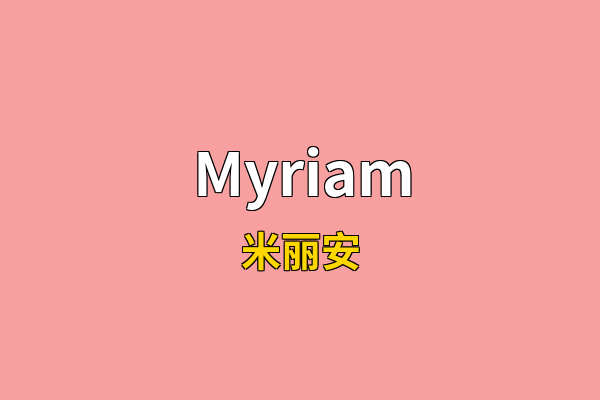Myriam英文名