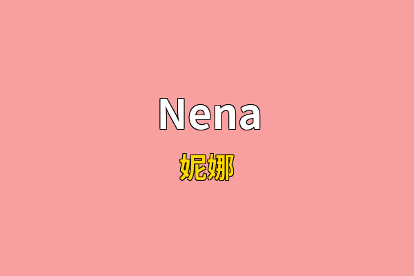Nena英文名