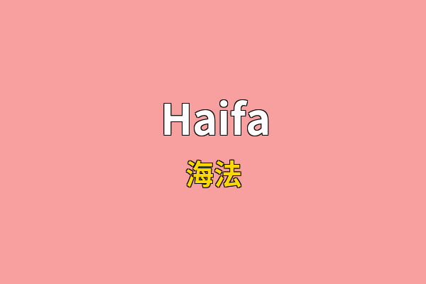 Haifa英文名