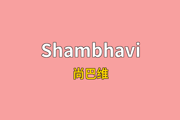 Shambhavi英文名