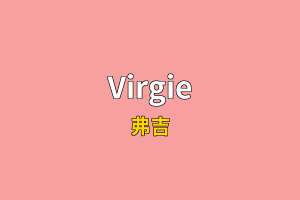 Virgie英文名