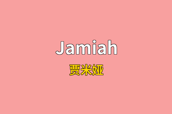 Jamiah英文名