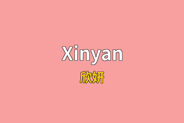 Xinyan英文名