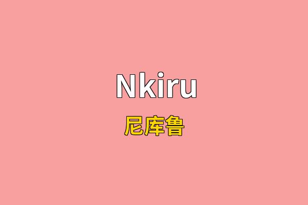 Nkiru英文名