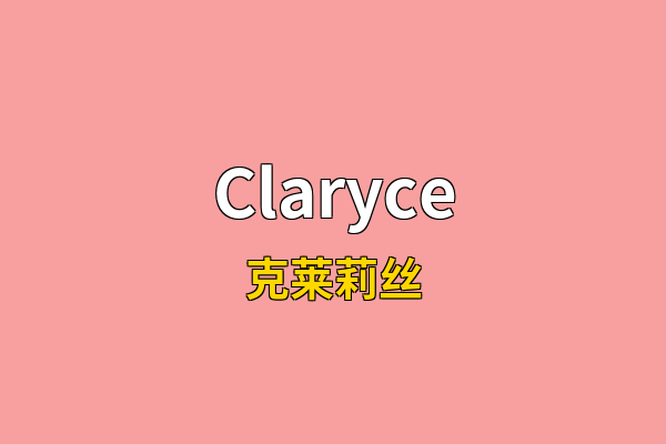 Claryce英文名