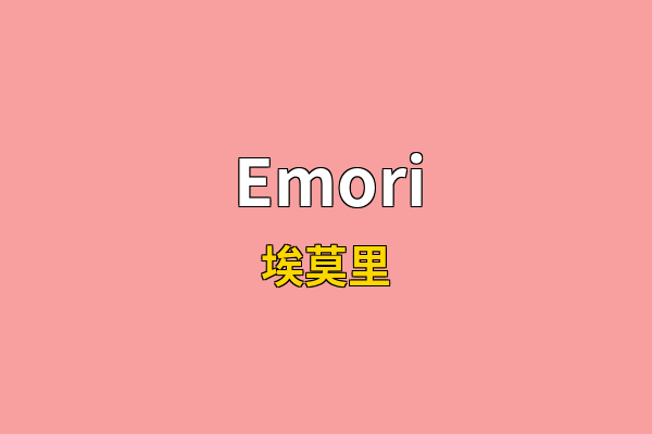Emori英文名