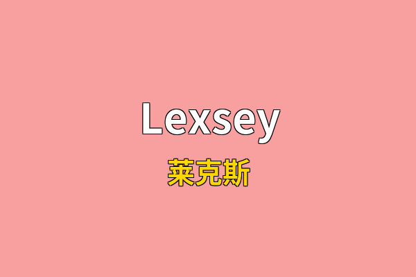 Lexsey英文名