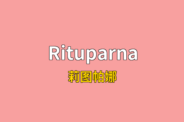 Rituparna英文名