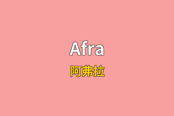 Afra英文名