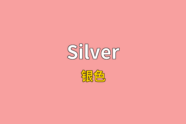 Silver英文名