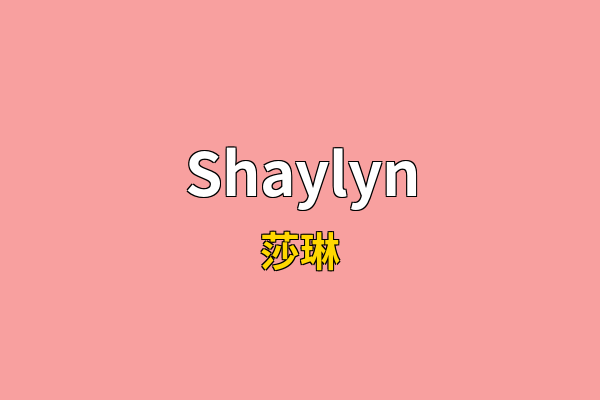 Shaylyn英文名