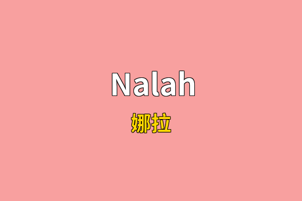 Nalah英文名