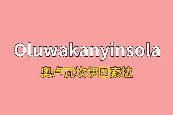 Oluwakanyinsola英文名